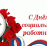 С Днем социального работника! - Город Сорск