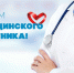 С днём медицинского работника! - Город Сорск
