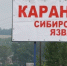 Профилактике сибирской язвы - Город Сорск