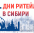 Дни ритейла в Сибири - Город Сорск