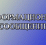 Информационное сообщение - Город Сорск