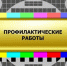 Профилактические работы - Город Сорск