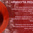 Минута молчания - Город Сорск