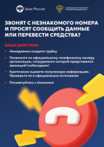 Защитите себя от мошенников!