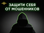 Защитите себя от мошенников!