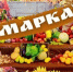 Ярмарка - Город Сорск