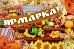 Ярмарка