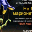 Не будь марионеткой СБУ - Город Сорск