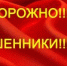 Осторожно: - Город Сорск
