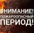 Внимание! Пожароопасный период! - Город Сорск